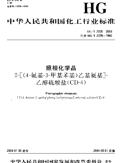 HGT 2335-2003 照相化学品.2-[(4-氨基-3-甲基苯基)乙基氨基]-乙醇硫酸盐(CD-4)