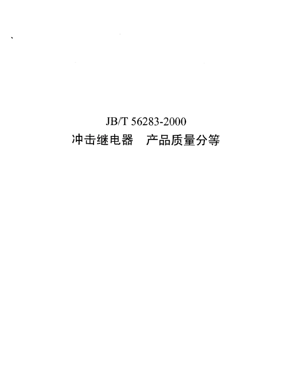 JBT 56283-2000 冲击继电器 产品质量分等