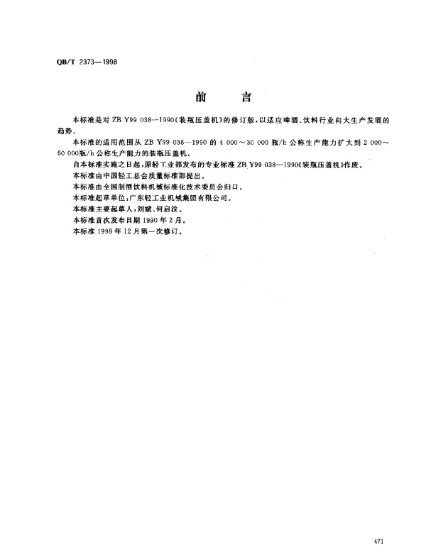 QBT 2373-1998 装瓶压盖机