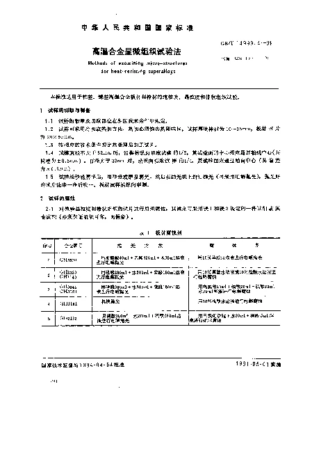 GBT 14999.4-1994 高温合金显微组织试验法