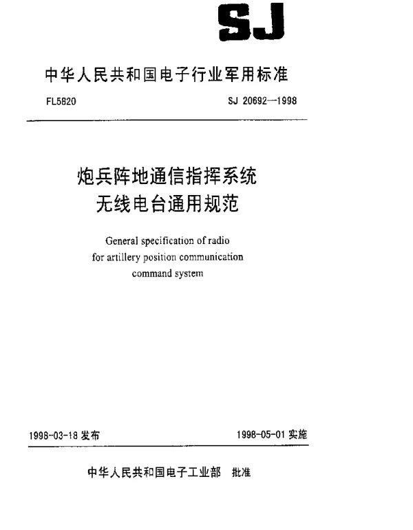 SJ 20692-1998 炮兵阵地通信指挥系统无线电台通用规范