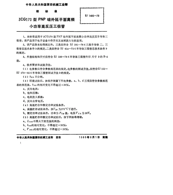 SJ 1485-1979 3CG170型PNP硅外延平面高频小功率高反压三极管