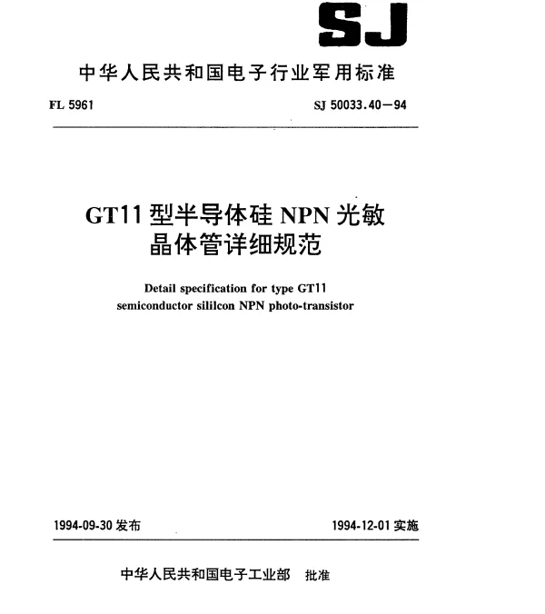 SJ 50033.40-1994 GT11型半导体硅NPN光敏晶体管详细规范