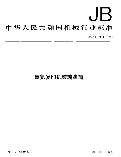 JBT 8391-1996 重氮复印机玻璃滚筒