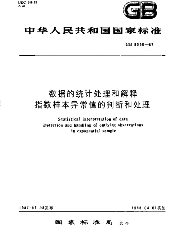 GBT 8056-1987 数据的统计处理和解释  指数样本异常值的判断和处理