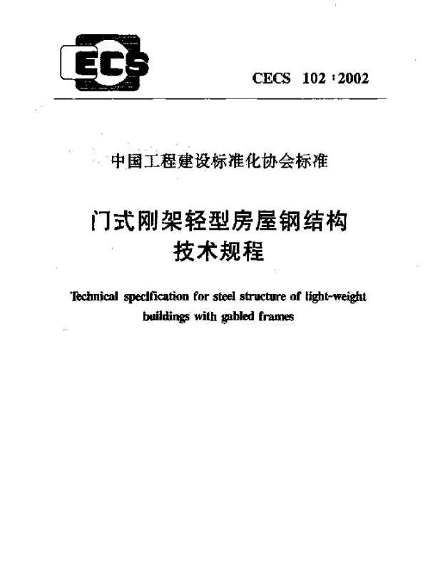 CECS 102-2002 门式刚架轻型房屋钢结构技术规程