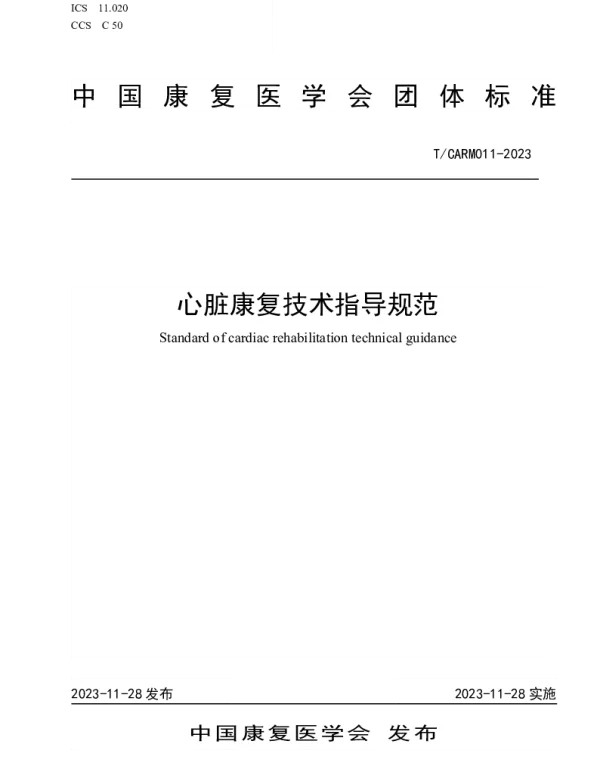 TCARM 011-2023 心脏康复技术指导规范