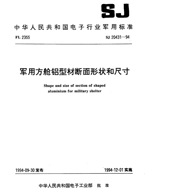 SJ 20431-1994 军用方舱铝型材断面形状和尺寸