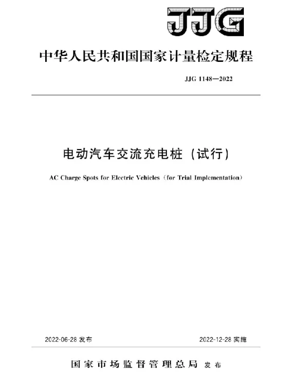 JJG 1148-2022电动汽车交流充电桩 试行 