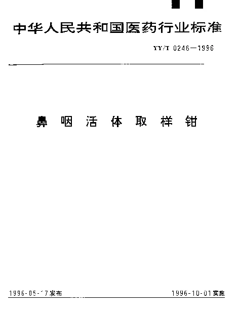 YYT 0246-1996 鼻咽活体取样钳