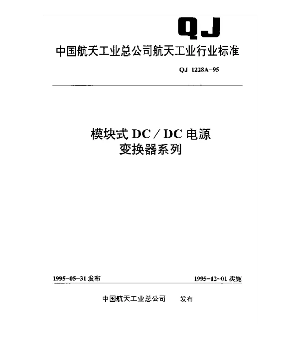 QJ 1228A-1995 模块式DCDC电源变换器系列