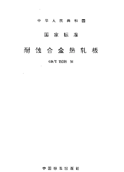 GBT 15009-1994 耐蚀合金热轧板