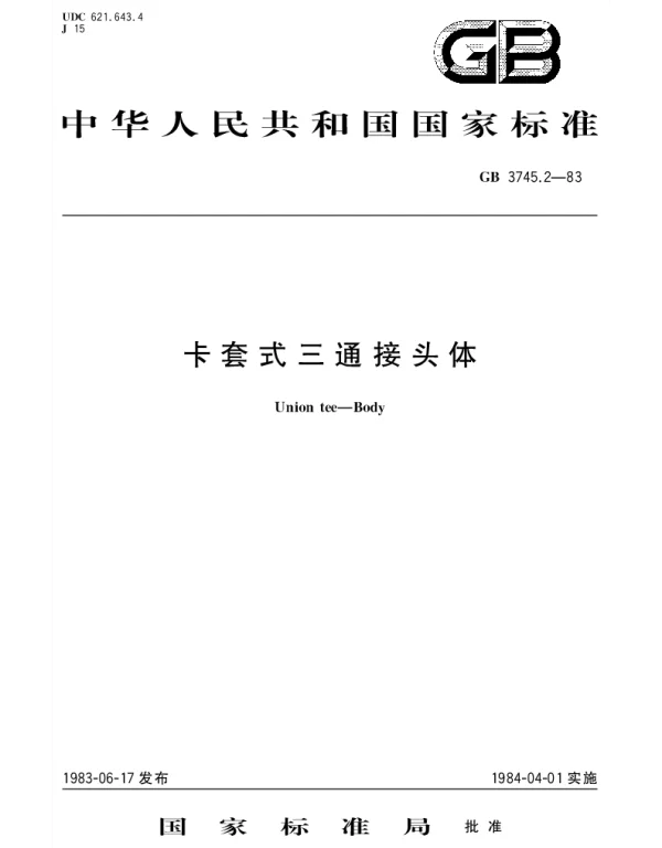 GBT 3745.2-1983 卡套式三通接头体