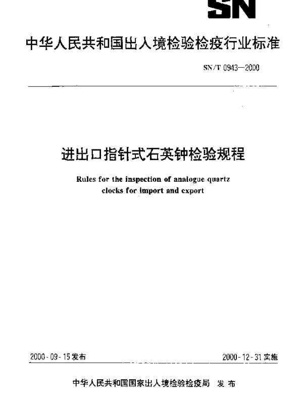 SNT 0943-2000 进出口指针式石英钟检验规程