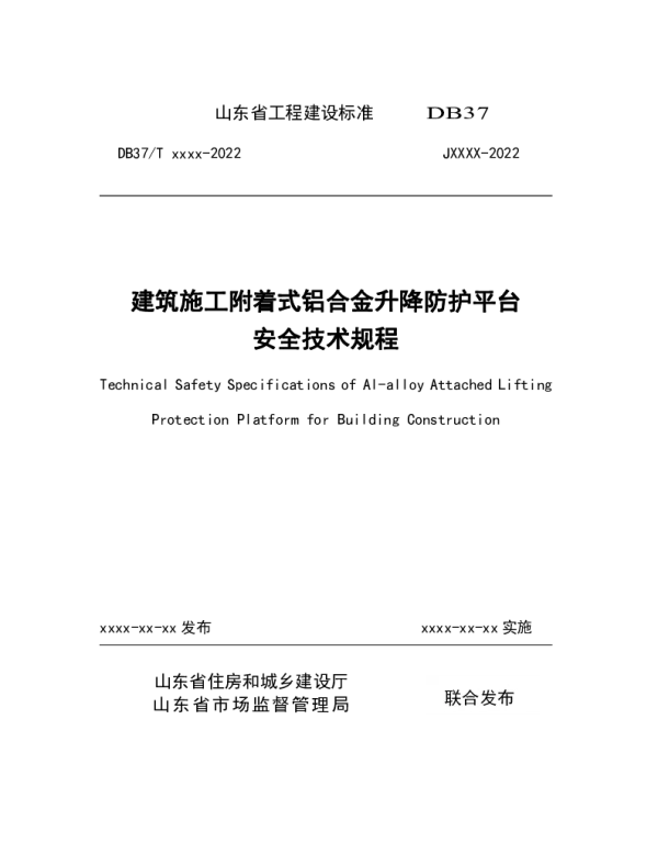 DB37T 5224-2022 建筑施工附着式铝合金升降防护平台安全技术规程