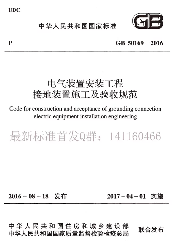 GB50169-2016电气装置安装工程接地装置施工及验收规范