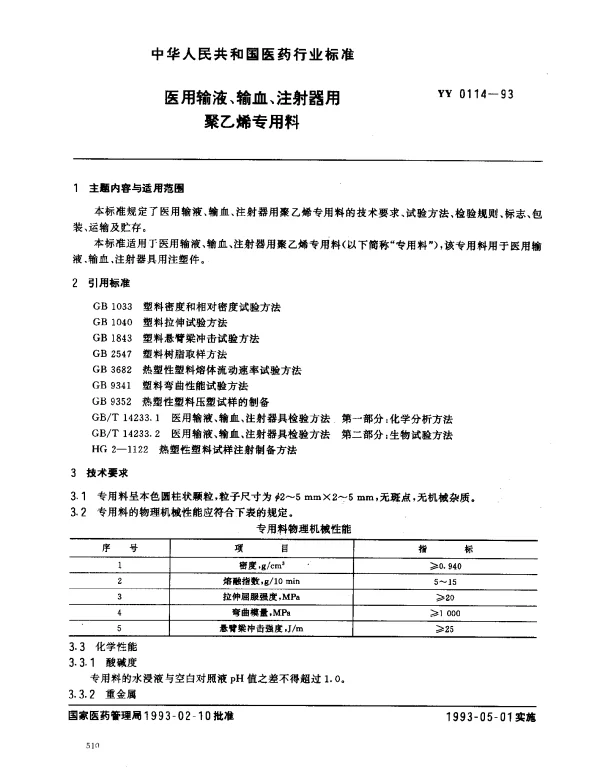 YY 0114-1993 医用输液、输血、注射器用聚乙烯专用料