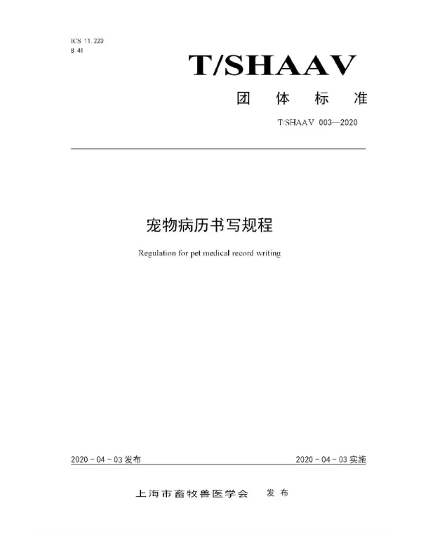 TSHAAV 003-2020 宠物病历书写规程