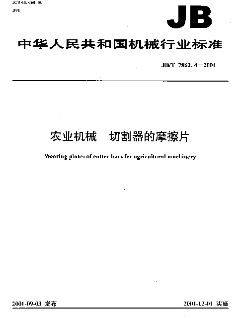 JBT 7862.4-2001 农业机械  切割器的摩擦片