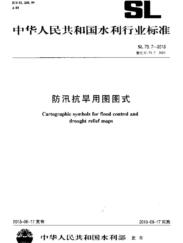 SL 73.7-2013 防汛抗旱用图图式