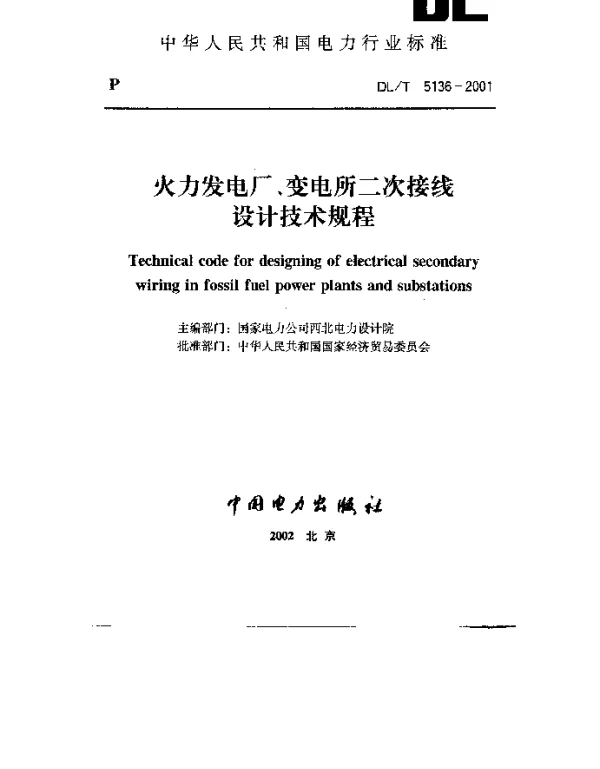 火力发电厂、变电所二次接线设计技术规程DL_T5136-2001
