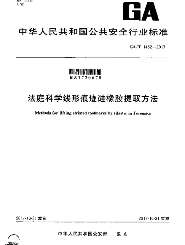 GAT 1452-2017 法庭科学线形痕迹硅橡胶提取方法