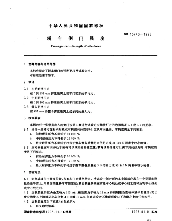 GB 15743-1995 轿车侧门强度