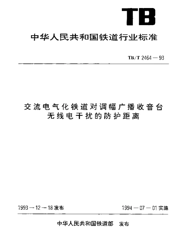 TBT 2464-1993 交流电气化铁道对调幅广播收音台无线电干扰的防护距离