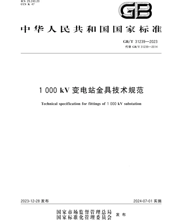 GBT31239-2023_1000kV变电站金具技术规范