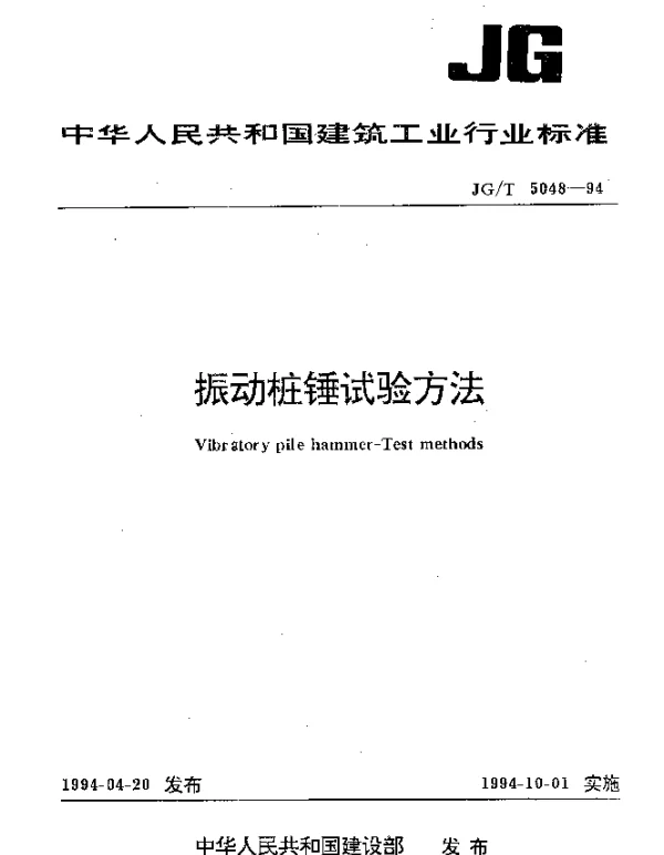 JGT 5048-1994 振动桩锤试验方法