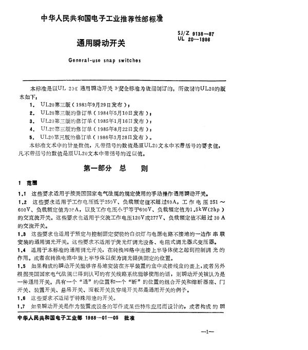SJZ 9138-1987 通用瞬动开关
