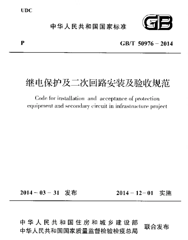 GBT50976-2014继电保护及二次回路安装及验收规范