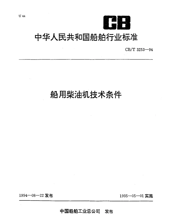 CBT 3253-1994 船用柴油机技术条件