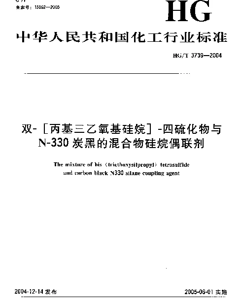 HGT 3739-2004 双-[丙基三乙氧基硅烷]-四硫化物与N-330炭黑的混合物硅烷偶联剂