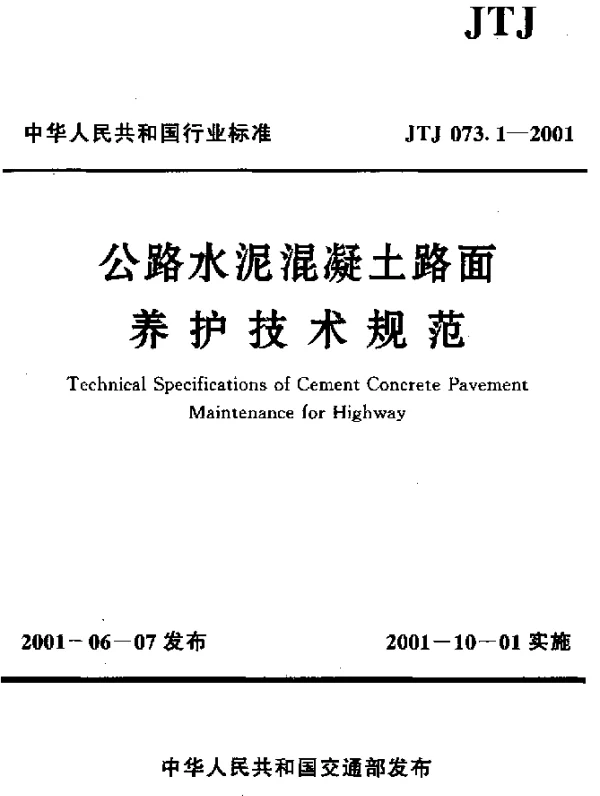 JTJ 073.1-2001 公路水泥混凝土路面养护技术规范