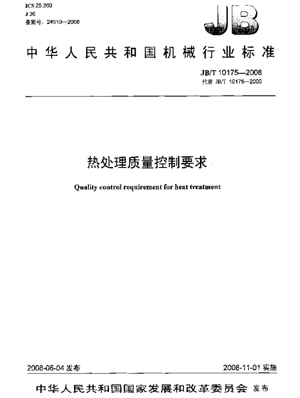 JBT 10175-2008 热处理质量控制要求