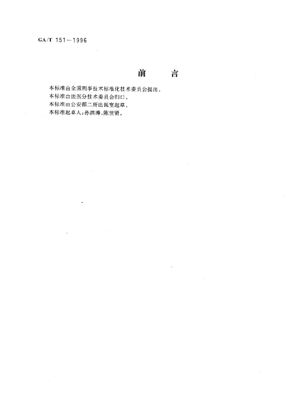 GAT 151-1996 新生儿尸体检验