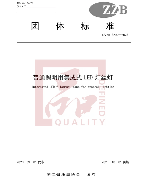 TZZB 3200-2023 普通照明用集成式LED灯丝灯