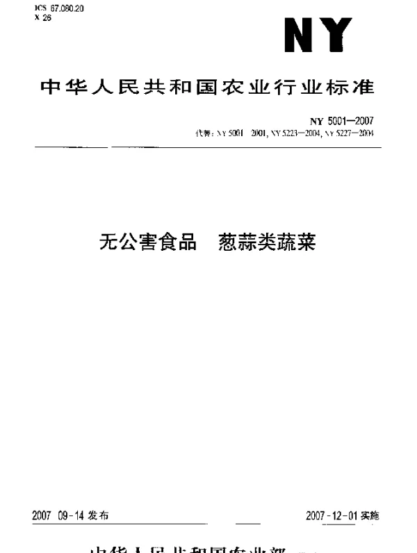 NY 5001-2007 无公害食品 葱蒜类蔬菜