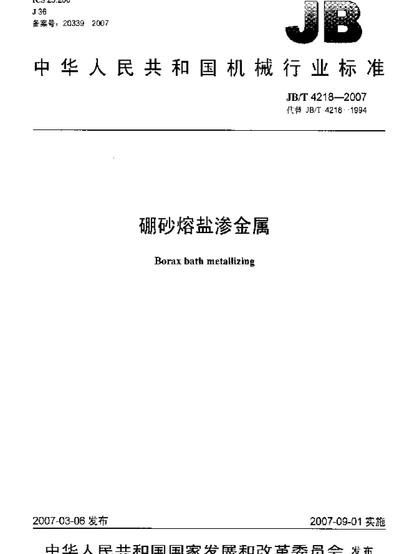 JBT 4218-2007 硼砂熔盐渗金属