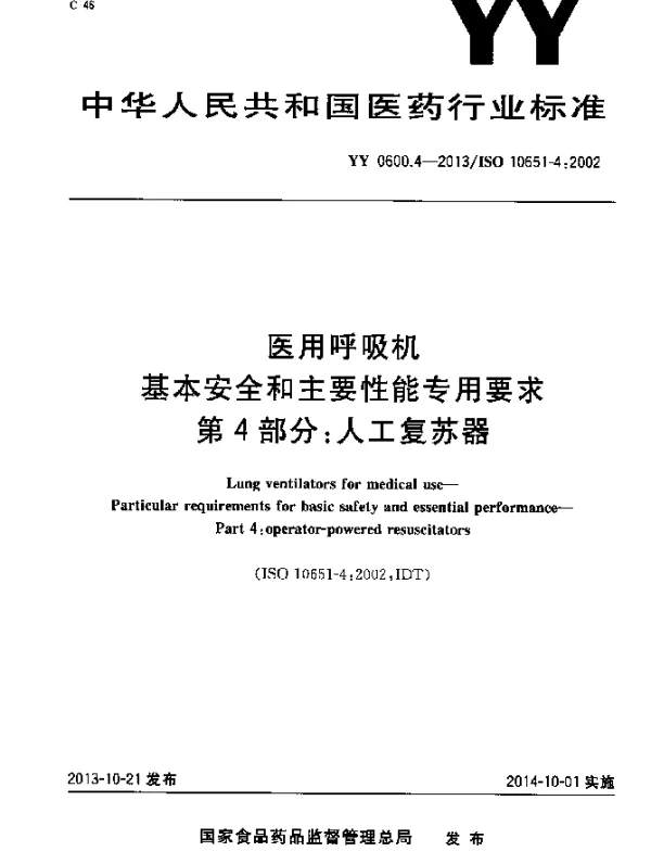 YY 0600.4-2013 医用呼吸机基本安全和主要性能专用要求第4部分人工复苏器