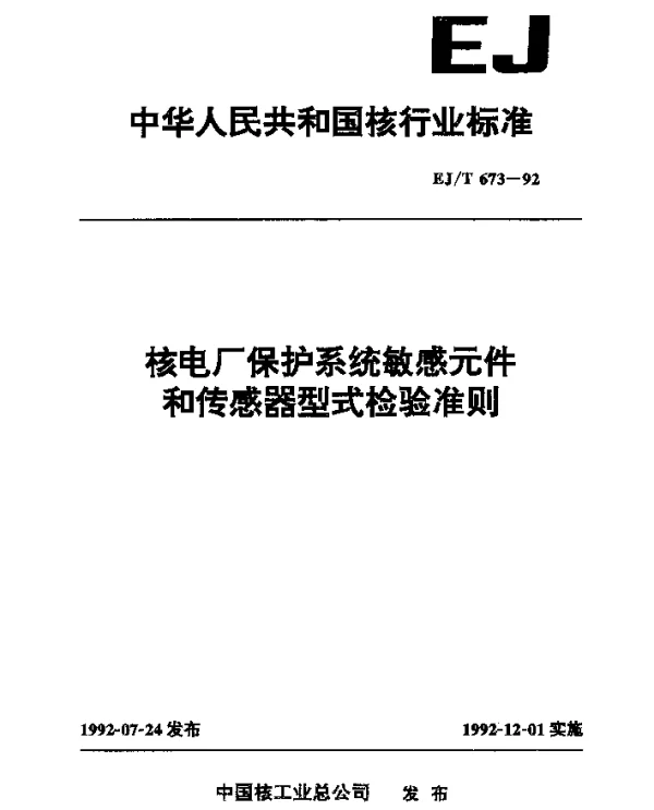EJT 673-1992 核电厂保护系统敏感元件和传感器型式检验准则