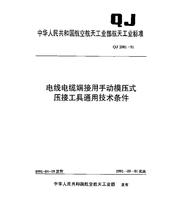 QJ 2081-1991 电线电缆端接用手动模压式压接工具通用技术条件