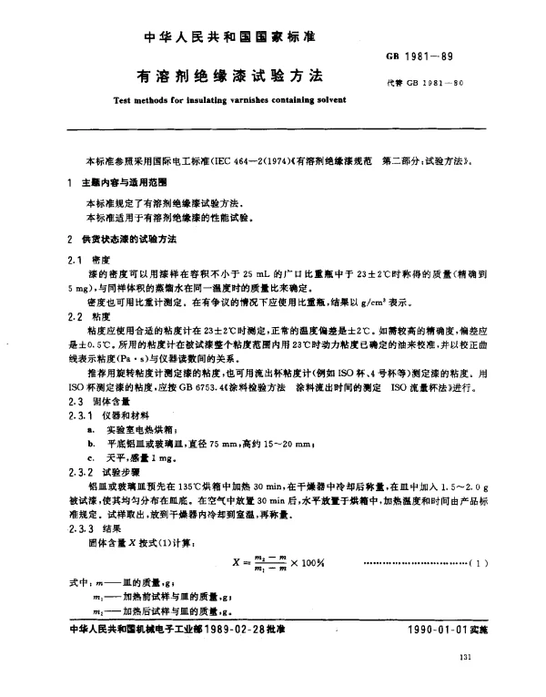 GB 1981-1989 有溶剂绝缘漆试验方法