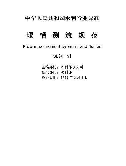SL 24-1991 堰槽测流规范