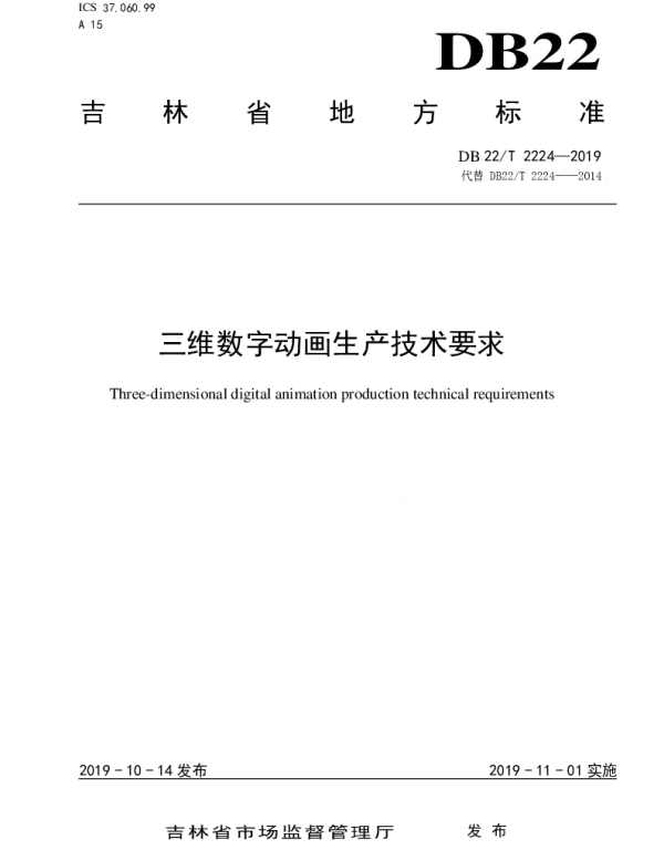 DB22T 2224-2019 三维数字动画生产技术要求
