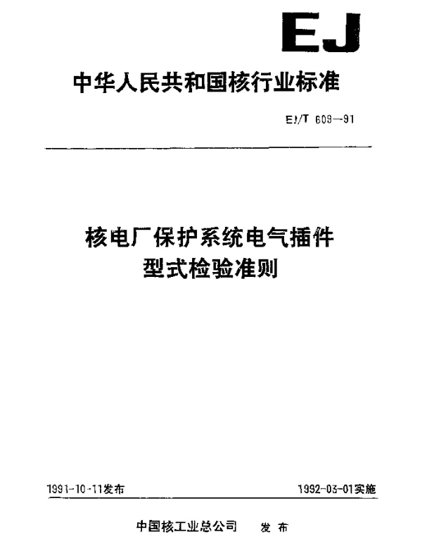 EJT 609-1991 核电厂保护系统电气插件型式检验准则
