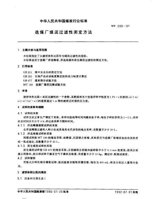 MT 260-1991 选煤厂煤泥过滤性测定方法