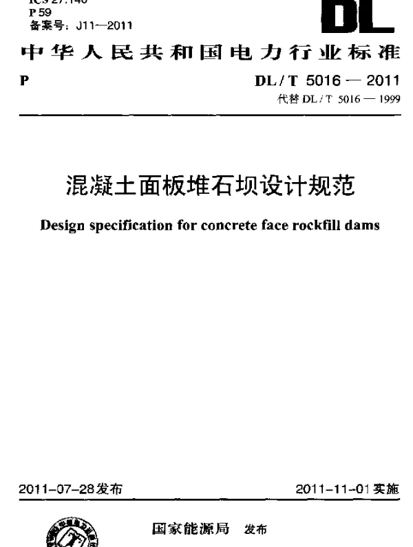DLT 5016-2011 混凝土面板堆石坝设计规范
