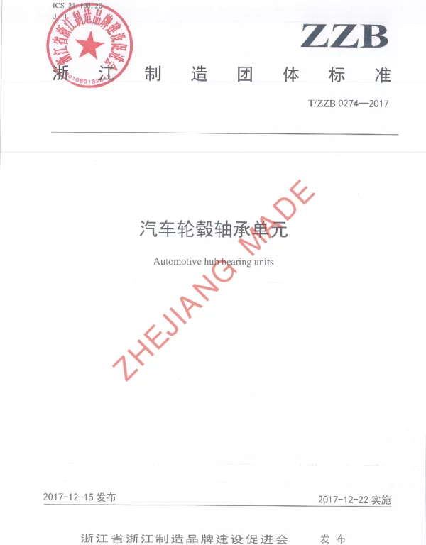 TZZB 0274-2017 汽车轮毂轴承单元